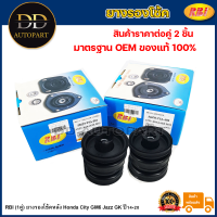 ราคา RBI 1คู่ ยางรองโช้คหลัง Honda City GM6 Jazz GK ปี14 20 ยางรองโช๊คหลัง City GM6 RM6 Jazz GK 52670 T5A J02 (20747715009)