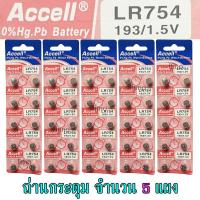 ราคา ถ่านกระดุม LR754 193 1 5V Accell Japan ถ่านกล้อง ถ่านรีโมทรถยนต์ ถ่านนาฬิกา ถ่านเครื่องคิดเลข ถ่านกลม ถ่านกลมแบน Button Cell ถ่านก้อนกลม Battery จำนวน 5 แผง (12451905824)