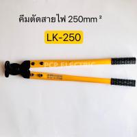 ราคา LK 250 คีมตัดสายไฟ 250 mm² พีซีพี สินค้าพร้อมส่งในไทย (20412543216)