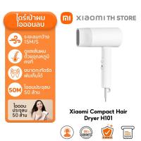 ราคา Xiaomi Compact Hair Dryer H101 ไดร์เป่าผม ไดร์เป่าผมไฟฟ้า ไดร์เป่าผมไอออน แบบพกพา ไอออนลบ 5 ล้าน (22248224073)