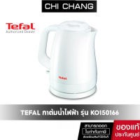 ราคา Tefal กาต้มน้ำไฟฟ้า ความจุ 1 5 ลิตร รุ่น KO150166 (21973164278)