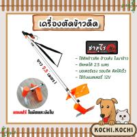 ราคา เครื่องตัดข้าวดีด มีให้เลือก มอเตอร์ใหญ่ มอเตอร์จัมโบ้ มอเตอร์เล็ก ตัดข้าวเด้ง ตัดข้าวดีด เครื่องตัดข้าวดีด แท้ ทนทาน เครื่องตัดข้าวเด้ง (20743662681)