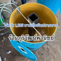 ราคา เตาเผาถ่านไร้ควัน ถังเผาถ่านไร้ควัน ถังเหล็ก 200 ลิตร (22385476487)