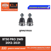 ราคา ลูกหมากช่วงล่าง 333 MAZDA BT50 PRO 2WD 2012 2021 มาสด้า บีที 50โปร 4x2 ลูกหมากบน ล่าง คันชักนอก แร็ค กันโคลงหน้า 1 คู่ (21874932822)