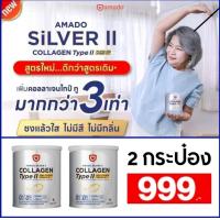 ราคา 2กระป๋อง Amado Silver ll Collagen Calcium อมาโด้ ซิลเวอร์ ทู คอลลาเจน ขนาด 100g (22289345837)