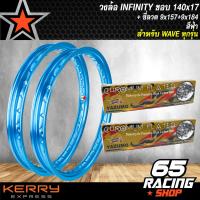 ราคา วงล้อขอบ17วงล้อมีเนียม ขอบเรียบ 140x17 INFINITY 1 คู่ เลือกสีด้านใน ซี่ลวด 9x157 9x184 ชุบโครเมี่ยม สำหรับ WAVE100100s110i125iRSX เวฟ ทุกรุ่น (3899052344)
