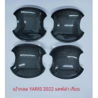 ราคา เบ้ากลม เบ้ารองมือเปิด 4 ประตู สีแคปล่า ดำด้าน ดำเงา แบบ มีโลโก้แดงสะท้อนแสง แบบเรียบ สำหรับ โตโยต้า ยาริส Toyota Yaris 2023 NEW ตัวใหม่ล่าสุด (17829651150)
