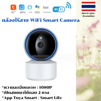 ราคา กล้องไร้สาย WiFi Smart Camera App Tuya Smart Smart Life 1080P รุ่น BlueEye (21224024773)