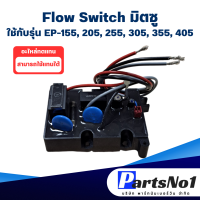 ราคา สวิทช์ปั๊มน้ำอัตโนมัติ โฟลว์สวิทซ์ Flow Switch มิตซูบิชิ ใช้กับ EP 155 205 255 305 P QQ2Q3Q5QSR อะไหล่ทดแทน (19548138147)