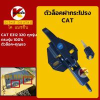 ราคา ตัวล็อค ฝากระโปรงเครื่อง แคท CAT E312 320 ล็อคฝากระโปรง KMอะไหล่รถขุด Excavator Parts (6702542597)