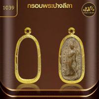 ราคา แมนท่าพระจันทร์ กรอบพระปางลีลา No 1039 สูง 4 4 x กว้าง 2 1 x หนา 0 8 ไม่ลอก ไม่ดำ ไม่คล้ำ (21479137224)