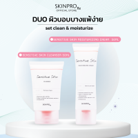 ราคา DUO ดูแลผิวแพ้ง่าย SKINPRO Rx Sensitive Skin Cleanser 50ml Sensitive Skin Moisturizing Cream 50ml (22311590611)