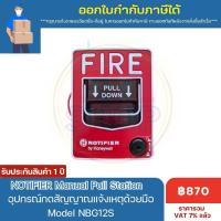 ราคา NOTIFIER Manual Pull Station อุปกรณ์กดสัญญาณแจ้งเหตุด้วยมือ รุ่น NBG 12S (21405899335)