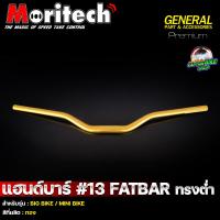 ราคา แฮนด์อ้วน FATBAR Moritech No 13 ทรงต่ำ 28 2 mm CB150R CB300R ADV150 160 MSX ZOOMER X CB650 และสามารถใช้ได้หลายรุ่น (20357419430)