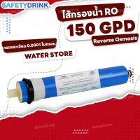 ราคา SafetyDrink ไส้กรองน้ำ RO Membrane 150 GPD ขนาด 12 นิ้ว กรองละเอียดถึง 0 0001 ไมครอน (21099663320)
