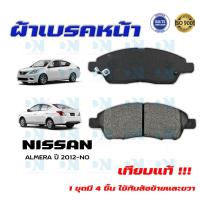 ราคา ผ้าเบรค NISSAN ALMERA ปี 2012 NO ผ้าดิสเบรคหน้า นิสสัน อัลเมร่า พ ศ 2555 ปัจจุบัน DM 761 (14923201563)
