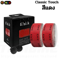 ราคา ผ้าพันแฮนด์จักรยานเสือหมอบ Fizik Superlight Tacky Touch Classic Touch (18155740865)
