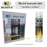 ราคา สเปรย์สแตนเลสสตีล บอสนี่ สีสเปรย์สแตนเลสแท้ 100 BOSNY B120 ยกกล่อง 6กระป๋อง (20878575158)