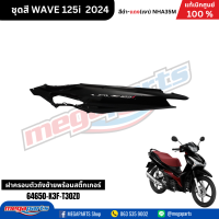 ราคา ชุดสีทั้งคัน HONDA WAVE 125I สีดำ แดง Black Red NH A35M เปลือกพลาสติก แท้เบิกศูนย์ฮอนด้า 100 Megaparts Store (21952109766)