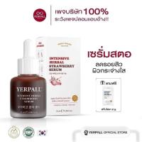 ราคา ของแท้100 Yerpall เซรั่มสตอเบอรี่ Yerpall Serum Strawberry เซรั่มเรตินอล 15 มล เซรั่ม เรตินอล (22065192568)