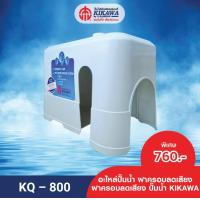 ราคา KIKAWA ฝาครอบปั๊ม ฝาครอบปั๊มน้ำKIKAWA รุ่น KQ Series (20669985534)