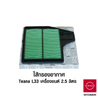 ราคา ไส้กรองอากาศ นิสสัน Nissan Teana L33 เครื่องยนต์ 2 5 ลิตร QR25 อะไหล่แท้จากศูนย์ (9031892926)