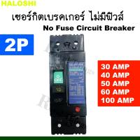 ราคา Haloshi เซฟตี้ เบรกเกอร์ ไม่มีฟิวส์ No Fuse Breaker 2 สาย รุ่น NF 100 50 CS 2P 30A 40A 50A 60A 100A (21502923290)