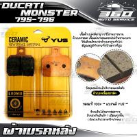 ราคา ผ้าเบรคหลัง แบรนด์แท้ YUS ผ้าเบรค DUCATI MONSTER 795 796 เนื้อเซรามิก ผสมเส้นใยทองแดง แผ่นทองแดง เนื้องานสีทอง ส่งด่วน เก็บเงินปลายทางได้ (5230354514)