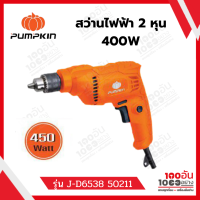 ราคา สว่านไฟฟ้า 2 หุน 450W 65 มม รุ่น J D6538 50211 PUMPKIN (12254435683)