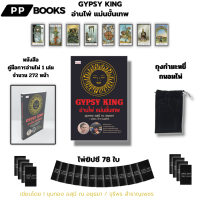 ราคา ไพ่ยิปซี ชุด ตำนานไพ่ยิปซี เขียนโดย อ ขุนทอง อสุนี ณ อยุธยา 1ชุดมี 3 กล่อง อ่านไพ่แม่นขั้นเทพ (21956494694)