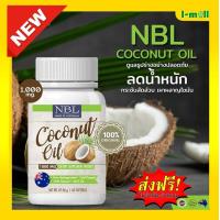 ราคา Nubolic Coconut Oil แท้100 น้ำมันมะพร้าวสกัดเย็นบริสุทธิ์ 1000mg จากประเทศออสเตรเลีย 1กระปุก 60 แคปซูล ส่งฟรี (6374244124)
