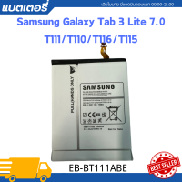 ราคา battery Samsung Galaxy Tab 3 Lite 7 0 รุ่น T111 T110 T116 T115 ความจุ 3600mAh รุ่นแบตเตอรี่ EB BT111ABE แถมฟรีเครื่องมือพร้อมรับประกันหนึ่งปี คุณภาพดี (21922246554)