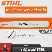 ราคา บาร์เลื่อยยนต์ STIHL แท้ ขนาด 12นิ้ว 16นิ้ว 18นิ้ว 20นิ้ว 22นิ้ว 25 นิ้ว เลื่อยไม้ เลื่อยไฟฟ้า บาร์หัวเรียบ หัวโต (22024116376)