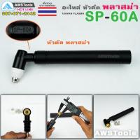 ราคา SP60 หัวตัดพลาสม่า รุ่น SP 60A Pilot อะไหล่ทดแทน (22201311790)