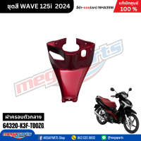 ราคา ชุดสีทั้งคัน HONDA WAVE 125I สีดำ แดง Black Red NH A35M เปลือกพลาสติก แท้เบิกศูนย์ฮอนด้า 100 Megaparts Store (21952109764)