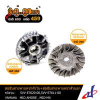 ราคา ซื้อคู่คุ้มกว่า ล้อขับสายพานหน้าตัวใน ตัวนอก ยามาฮ่า มีโอ มีโอแอลเอ็กซ์ YAMAHA MIO AMORE MIO MX อะไหล่แท้จากศูนย์ YAMAHA 5VV E7620 00 5VV E7611 00 (4870128331)