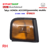 ราคา ไฟมุม HONDA ACCORD แอคคอร์ด เลนส์ส้ม ปี1986 1989 งานแท้ TYC (21354076709)
