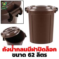 ราคา พร้อมส่ง ถังใส่น้ำ ถังน้ำกลม มีฝาปิด ถังน้ำกลมพร้อมฝาล็อก ถังพลาสติกอเนกประสงค์ ถังน้ำมีหูหิ้ว ถังน้ำฝาปิด สีน้ำตาล จุ 62 ลิตร (18445211488)