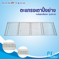 ราคา NANOTECH เตาปิ้งย่าง อินฟาเรด 4 หัว เตาปิ้งย่างแบบใช้แก๊ส นาโนเทค 120 ซ ม รุ่น NT 03 ราคาถูก จัดส่งทั่วไทย เก็บเงินปลายทาง (20583179494)