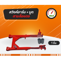 ราคา สวิงอาร์มสามล้อซาเล้ง สวิงอาร์มสามล้อเครื่อง สีแดง (21835986566)