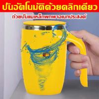 ราคา ปั่นอัตโนมัติด้วยคลิกเดียว แก้วปั่นอัตโนมัติ นำเข้าจากเยอรมัน แก้วน้ำอัตโนมัติ ถ้วยปั่นแม่เหล็กพกพาอเนกประสงค์ ชงเครื่องดื่ม กาแฟ โปรตีน ชงเวย์ แก้วปั่นพกพา เครื่องปั่นพกพา แก้วปั่นกาแฟ แก้วปั่นไฟฟ้า 