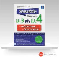 ราคา หนังสือ ติวโจทย์เข้ม พิชิตสนามสอบม 3 เข้าม 4 วิชาคณิตศาสตร์และวิทยาศาสตร์ (12444012365)