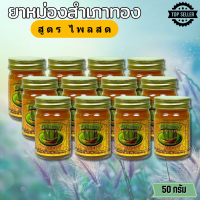 ราคา ยาหม่องสำเภาทอง ไพลสด ขนาด 50 กรัม สูตรร้อน ส่งฟรี 12กระปุก KALAYAA (22138532770)