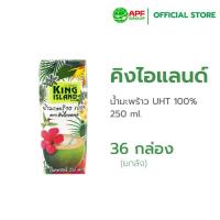 ราคา King Island คิงไอแลนด์ น้ำมะพร้าว UHT 100 250 ml x 36 กล่อง ยกลัง (22158089288)