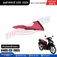 ราคา ชุดสีทั้งคัน HONDA WAVE 125I สีดำ แดง Black Red NH A35M เปลือกพลาสติก แท้เบิกศูนย์ฮอนด้า 100 Megaparts Store (21952109759)