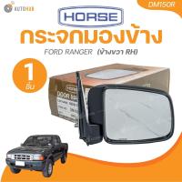 ราคา HORSE กระจกมองข้าง FORD RANGER 1 ชิ้น AUTOHUB (22157326421)