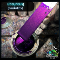 ราคา สีม่วง รวมเฉดสีม่วง รวมเฉดสีแต่งซิ่ง สี2k สีพ่นรถมอไซค์ สีพ่นรถยนต์ By PKC (21760639879)