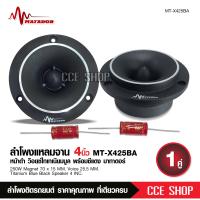 ราคา มาทาดอร์แเหลมจานหน้าเงาปากแตร แม่เหล็ก70 15มิล วอยส์ไทเทเนียมฟ้าแท้ พร้อมซีอย่างดี จำนวน2ดอก MATADOR เครื่องเสียงรถยนต์แหลมจานมาทาดอร์ (22371174649)