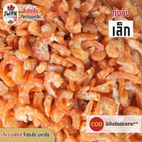 ราคา กุ้งแห้ง กุ้งเนื้อ กุ้งวังไซร์กลาง กุ้งวังเล็ก 500กรัม ครึ่งกิโล กุ้งตากแห้ง กุ้งวัง เจ้หวานฟู้ดส์ (7203912870)