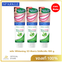 ราคา แพค 3 SPARKLE ยาสีฟัน ฟันขาว ไม่เสียวฟัน 100 กรัม สูตร Triple White SK0130 ด้วยพลังธรรมชาติ สปาร์คเคิล (21785079276)